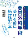 美容外科手術受ける前に絶対読む本/保阪善昭【3000円以上送料無料】