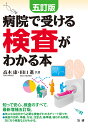 病院で受ける検査がわかる本/高木康/田口進【3000円以上送料無料】
