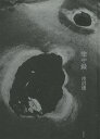 塗中録/浅沼璞【3000円以上送料無料】