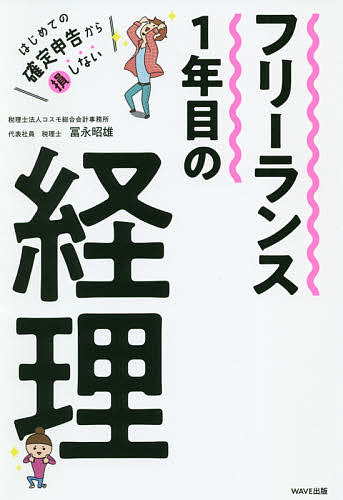 フリーランス1年目の経理 はじめての確定申告から損しない／冨永昭雄【3000円以上送料無料】