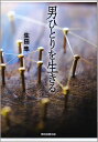 男ひとりを生きる/生田隼【3000円以上送料無料】