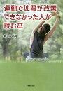 運動で体質が改善できなかった人が読む本/佐々木拓男【3000円以上送料無料】