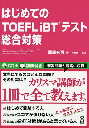 【3千円以上送料無料】はじめてのTOEFLiBTテスト総合対策／西部有司／内宮慶一
