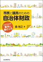 市民と議員のための自治体財政 これでわかる基本と勘どころ/森裕之【3000円以上送料無料】