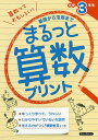 まるっと算数プリント 基礎から活用まで 小学3年生/金井敬之【3000円以上送料無料】