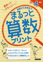 まるっと算数プリント 基礎から活用まで 小学4年生/金井敬之【3000円以上送料無料】