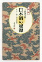 日本酒の起源 カビ・麹・酒の系譜/上田誠之助【3000円以上送料無料】