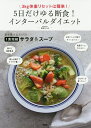 5日だけゆる断食!インターバルダイエット 3kg体重リセットは簡単!/麻生れいみ【3000円以上送料無料】