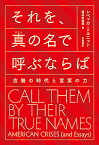 それを、真の名で呼ぶならば 危機の時代と言葉の力／レベッカ・ソルニット／渡辺由佳里【3000円以上送料無料】