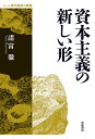 資本主義の新しい形/諸富徹【3000円以上送料無料】