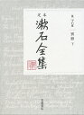 定本漱石全集 第27巻/夏目金之助【3000円以上送料無料】