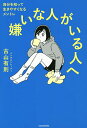 嫌いな人がいる人へ 自分を知って生きやすくなるメントレ/古山有則【3000円以上送料無料】