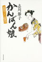 かんばん娘 居酒屋ともえ繁盛記/志川節子【3000円以上送料無料】