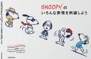 SNOOPYのいろんな表情を刺繍しよう I love funny faces! かんたん刺繍レッスン/チャールズ・M・シュルツ【3000円以上送料無料】