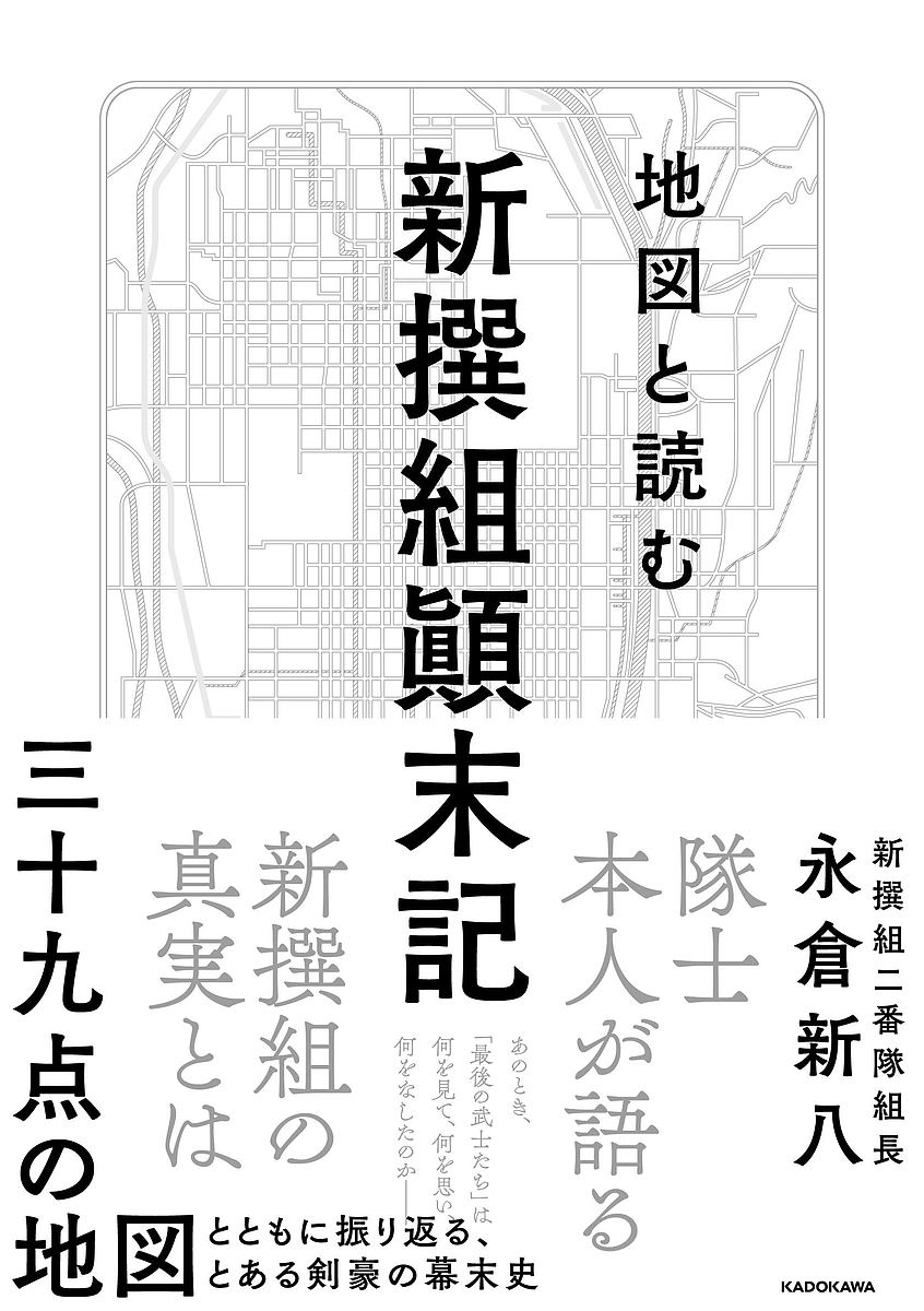 著者永倉新八(著)出版社KADOKAWA発売日2020年02月ISBN9784046047007ページ数247Pキーワードちずとよむしんせんぐみてんまつきしんせんぐみてんま チズトヨムシンセングミテンマツキシンセングミテンマ ながくら しんぱち ナガクラ シンパチ9784046047007内容紹介幕末維新の動乱を閃光のごとく駆け抜けた新撰組。その活動期間は結成から数年程度と短いものであったが、彼らの生き様は今なお人々の心を捉えて離さない。多くの隊士が新時代を見ることなく世を去ったが、なかには明治以降も生き抜いた隊士たちがいた。そのうちの一人、結成時のメンバーにして大幹部として知られる永倉新八は晩年、新聞記者に往時を語り、連載記事として世を騒がせた。それをまとめたのが本書、『新撰組顛末記』である。永倉は何を語り残したのか。その真実がここにある。＊本書は2009年に刊行された『新撰組顛末記』（新人物文庫）を再編集したものです※本データはこの商品が発売された時点の情報です。目次第1章 浪士組上洛/第2章 新撰組結成/第3章 池田屋襲撃/第4章 禁門の変/第5章 高台寺党粛清/第6章 鳥羽伏見の激戦/第7章 近藤勇の最期/第8章 会津転戦/新撰組資料