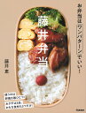 藤井弁当 お弁当はワンパターンでいい!／藤井恵／レシピ