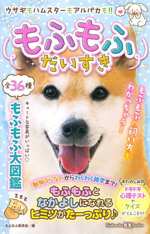 もふもふだいすき ウサギもハムスターもアルパカも!!／もふもふ委員会【3000円以上送料無料】