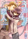 3泊4日の恋人/小塚佳哉【3000円以上送料無料】