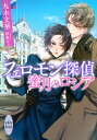 フェロモン探偵蜜月のロシア/丸木文華【3000円以上送料無料】