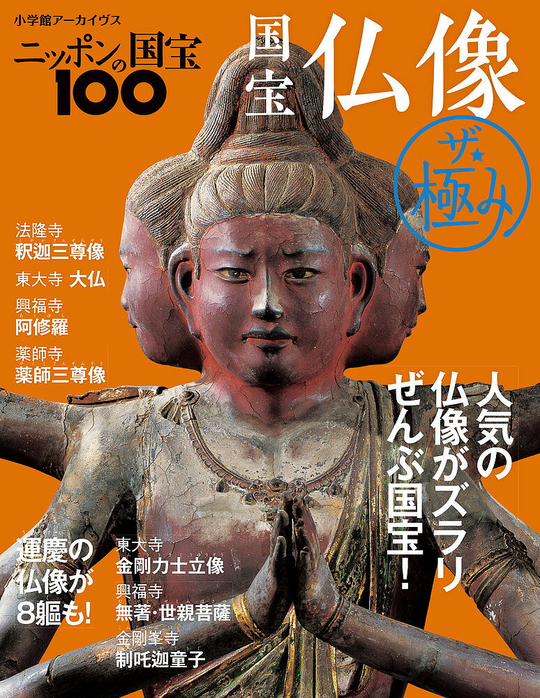 出版社小学館発売日2020年02月ISBN9784091054739キーワードにつぽんのこくほう100こくほうぶつぞうざ ニツポンノコクホウ100コクホウブツゾウザ9784091054739内容紹介人気の仏像がズラリ ぜんぶ国宝！ 簡便な仏像入門書として重版を望む声が多かった「ウイークリーブック ニッポンの国宝100 国宝仏像 ザ・極み」を、「小学館アーカイヴス」として刊行。※本データはこの商品が発売された時点の情報です。