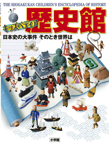 歴史館　キッズペディア　日本史の大事件そのとき世界は【合計3000円以上で送料無料】