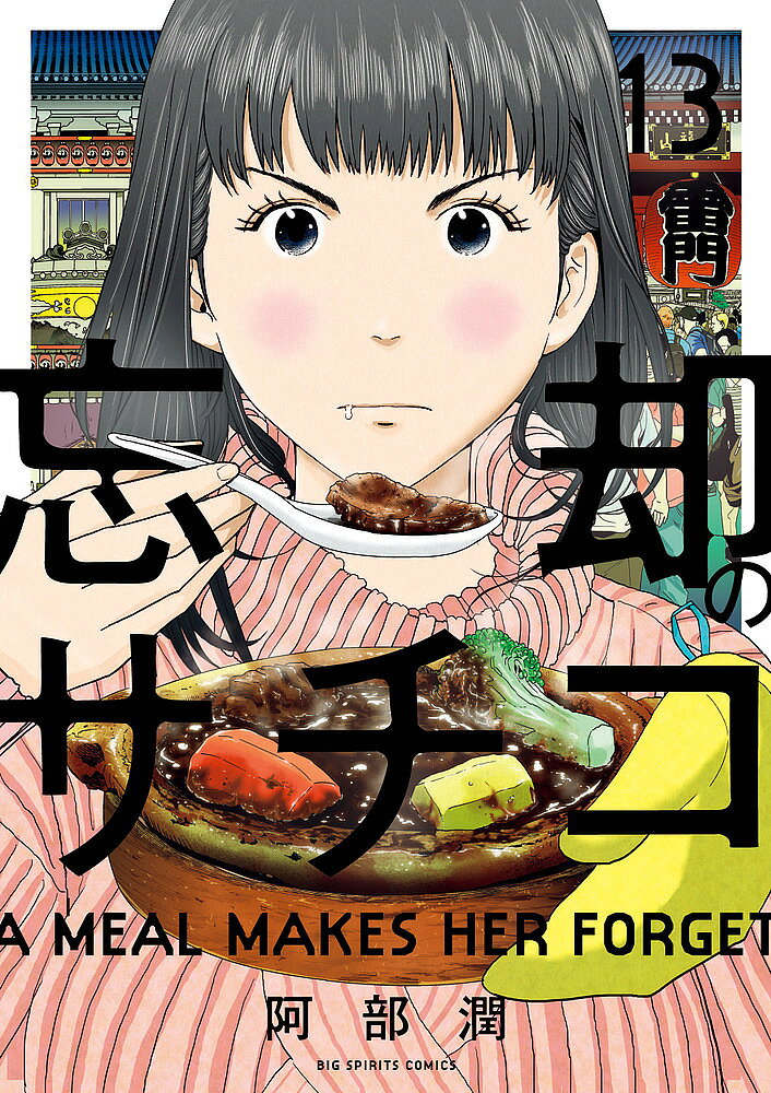 Comics Shop Series - 【3千円以上送料無料】忘却のサチコ 13／阿部潤