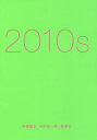 2010s/宇野維正/田中宗一郎【3000円以上送料無料】