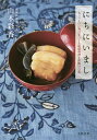 にちにいまし ちょっといい明日をつくる琉球料理と沖縄の言葉/山本彩香/レシピ【3000円以上送料無料】