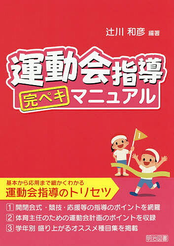 ※商品画像はイメージや仮デザインが含まれている場合があります。帯の有無など実際と異なる場合があります。著者辻川和彦(編著)出版社明治図書出版発売日2020年02月ISBN9784182840159ページ数157Pキーワードうんどうかいしどうかんぺきまにゆある ウンドウカイシドウカンペキマニユアル つじかわ かずひこ ツジカワ カズヒコ9784182840159内容紹介基本から応用まで細かくわかる、運動会指導のトリセツ。開閉会式・競技・応援等の指導のポイントを網羅。体育主任のための運動会計画のポイントを収録。学年別盛り上がるオススメ種目集を掲載。※本データはこの商品が発売された時点の情報です。目次第1章 体育主任＆学級担任のための5つのポイント/第2章 正しい運動会指導のポイント/第3章 運動会指導をさらに円滑にするアイデア/第4章 支援を要する子への支援・配慮/第5章 運動会の危機管理/第6章 盛り上がるオススメ種目集