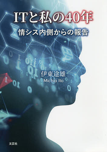 著者伊東途雄(著)出版社文芸社発売日2020年02月ISBN9784286212746ページ数166PキーワードあいていーとわたくしのよんじゆうねんIT／と／わた アイテイートワタクシノヨンジユウネンIT／ト／ワタ いとう みちお イトウ ミチオ9784286212746