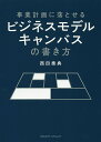 事業計画に落とせるビジネスモデルキャンバスの書き方/西田泰典【3000円以上送料無料】