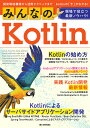 みんなのKotlin 現場で役立つ最新ノウハウ!/愛澤萌/荒谷光/木原快【3000円以上送料無料】