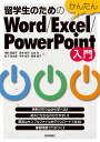 留学生のためのかんたんWord/Excel/PowerPoint入門/楳村麻里子/津木裕子/山本光【3000円以上送料無料】