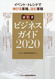 逆引きビジネスガイド イベント・トレンドで伸びる業種、沈む業種 2020／金融財政事情研究会【3000円以上送料無料】