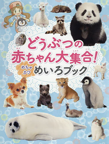 どうぶつの赤ちゃん大集合!めちゃカワめいろブック／WILLこども知育研究所【3000円以上送料無料】