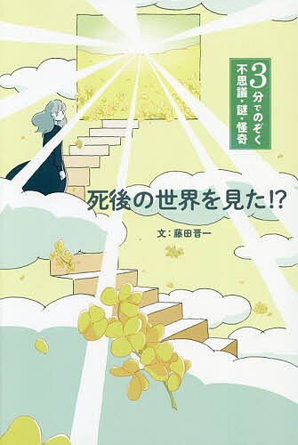【3千円以上送料無料】死後の世界を見た!?／藤田晋一／貞次郎