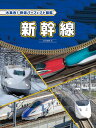 大集合!鉄道パーフェクト図鑑 〔1〕/国土社編集部【3000円以上送料無料】