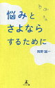 悩みとさよならするために/岡野誠一【3000円以上送料無料】