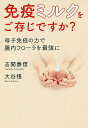 免疫ミルクをご存じですか? 母子免疫の力で腸内フローラを最強に/吉開泰信/大谷悟【3000円以上送料無料】