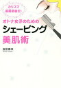オトナ女子のためのシェービング美肌術 カリスマ美剃師直伝!/吉田昌央【3000円以上送料無料】