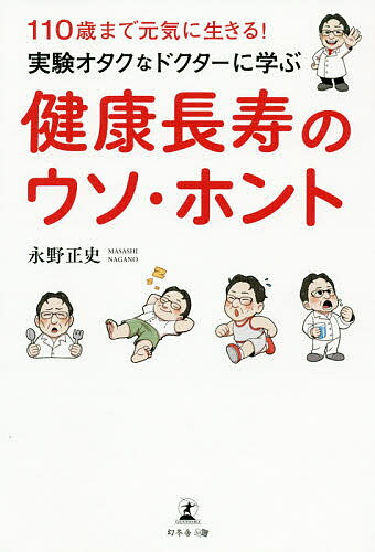 実験オタクなドクターに学ぶ健康長寿のウソ・ホント 110歳まで元気に生きる!／永野正史【3000円以上送料無料】