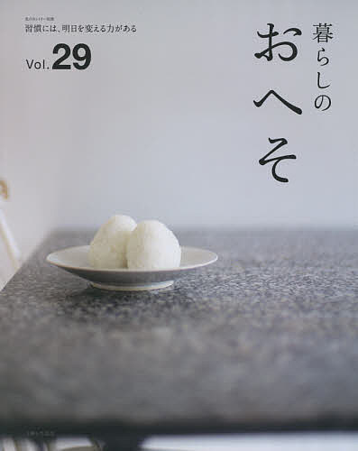 暮らしのおへそ The stories of various people and their everyday routines. Vol.29 習慣には、明日を変える力がある【3000円以上送料無料】