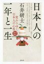 日本人の一年と一生 変わりゆく日本人の心性／石井研士【3000円以上送料無料】