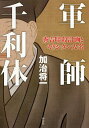 軍師千利休 秀吉暗殺計画とキリシタン大名/加治将一【3000円以上送料無料】