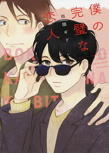 僕の完璧な恋人／雨隠ギド【3000円以上送料無料】