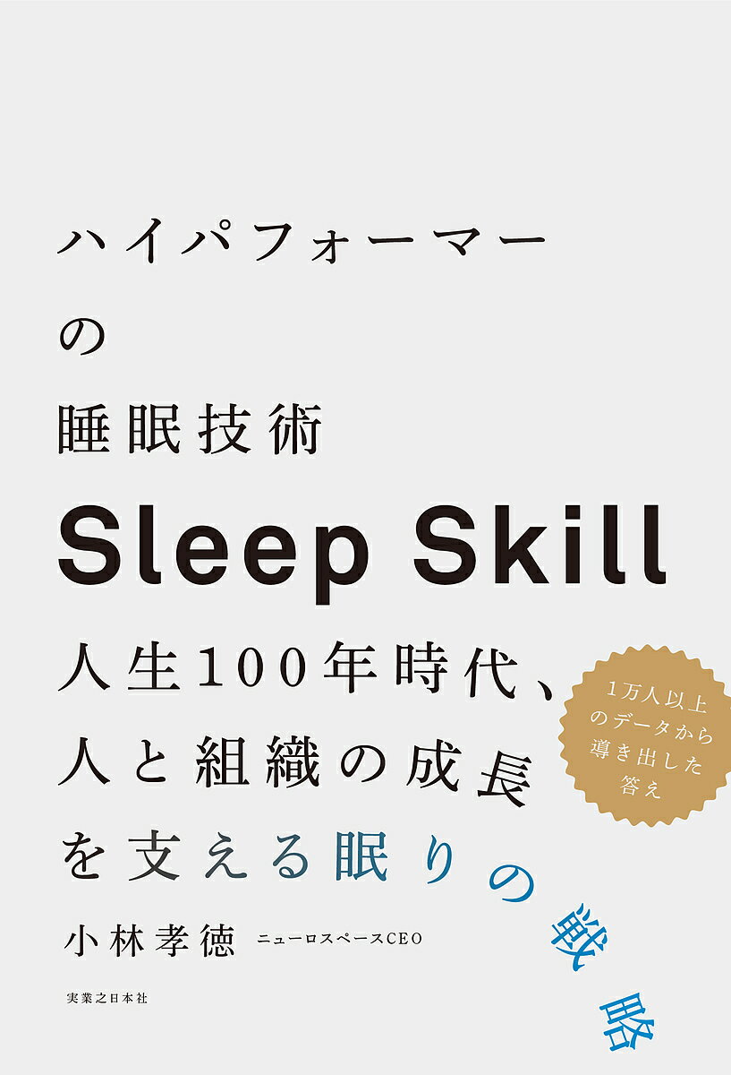 ハイパフォーマーの睡眠技術 人生100年時代、人と組織の成長を支える眠りの戦略 Sleep Skill／小林孝徳【3000円以上送料無料】
