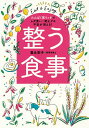 整う食事 たんぱく質リッチでムダ食い・肥えグセ・不安が消える!/豊永彩子【3000円以上送料無料】
