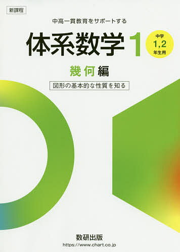 体系数学1 中高一貫教育をサポートする 幾何編／岡部恒治／北島茂樹【3000円以上送料無料】