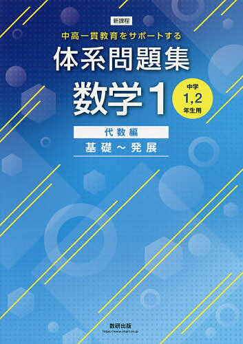 体系問題集数学1 中高一貫教育をサポートする 代数編