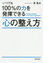 いつでも100%の力を発揮できる心の整え方/東篤志【3000円以上送料無料】